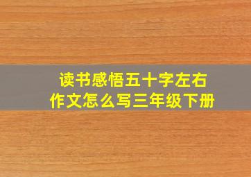 读书感悟五十字左右作文怎么写三年级下册