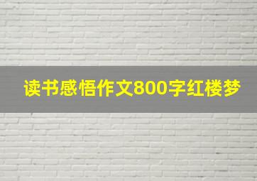 读书感悟作文800字红楼梦