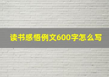 读书感悟例文600字怎么写