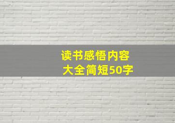 读书感悟内容大全简短50字