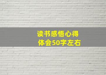 读书感悟心得体会50字左右