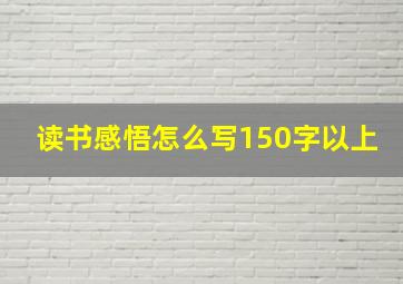 读书感悟怎么写150字以上