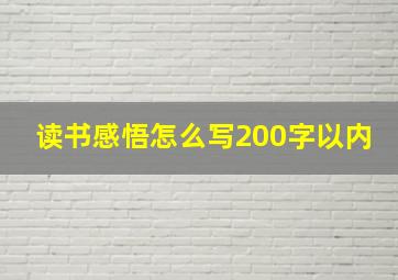 读书感悟怎么写200字以内