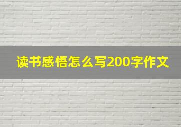 读书感悟怎么写200字作文