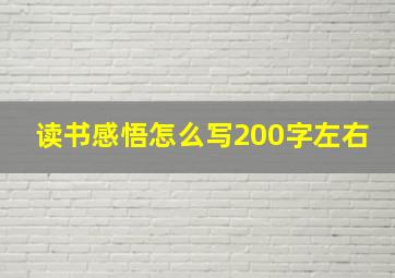 读书感悟怎么写200字左右