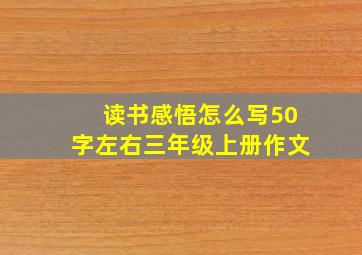 读书感悟怎么写50字左右三年级上册作文