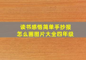 读书感悟简单手抄报怎么画图片大全四年级