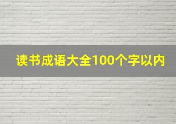 读书成语大全100个字以内