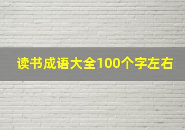 读书成语大全100个字左右