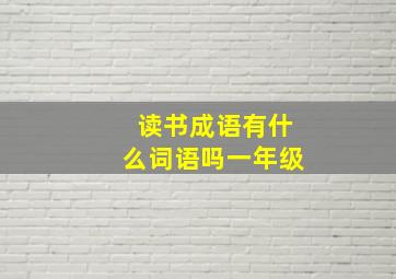 读书成语有什么词语吗一年级