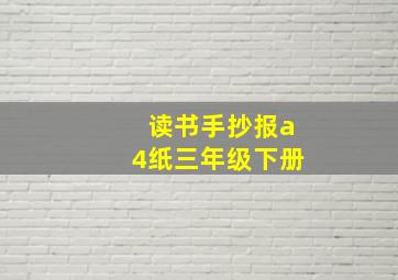 读书手抄报a4纸三年级下册