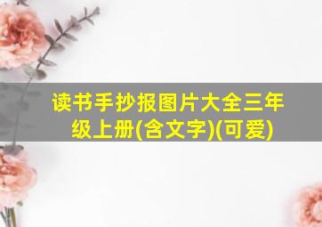 读书手抄报图片大全三年级上册(含文字)(可爱)