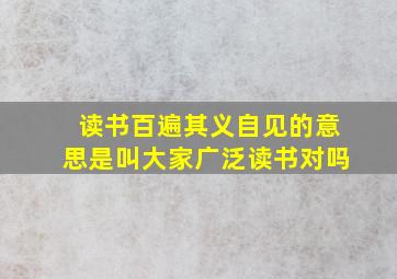 读书百遍其义自见的意思是叫大家广泛读书对吗