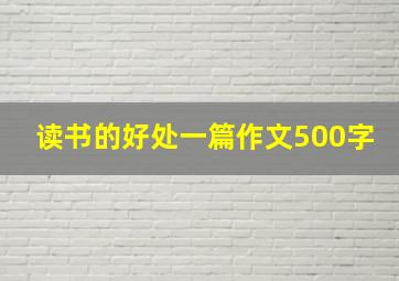 读书的好处一篇作文500字