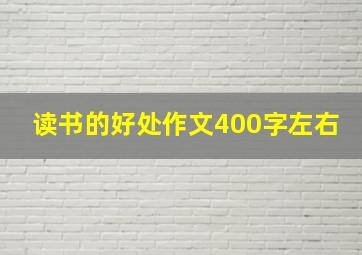 读书的好处作文400字左右