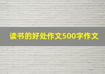 读书的好处作文500字作文