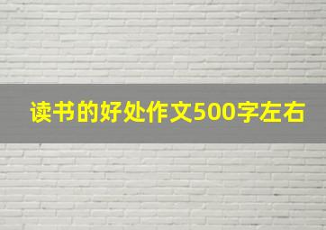 读书的好处作文500字左右