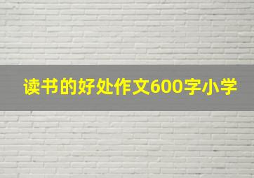 读书的好处作文600字小学