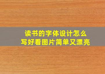 读书的字体设计怎么写好看图片简单又漂亮