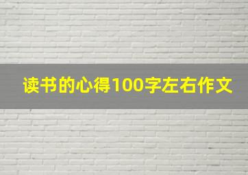 读书的心得100字左右作文