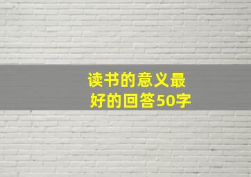 读书的意义最好的回答50字