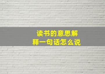 读书的意思解释一句话怎么说