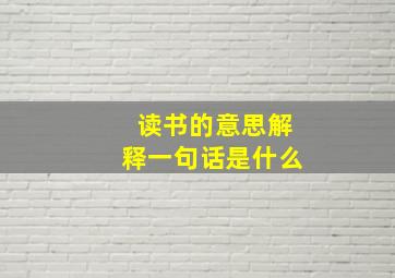 读书的意思解释一句话是什么