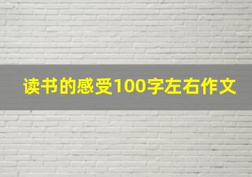 读书的感受100字左右作文