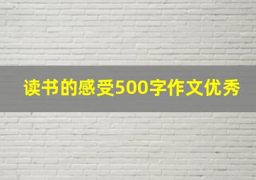 读书的感受500字作文优秀