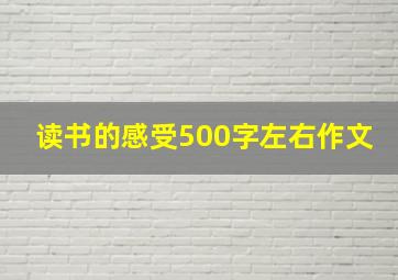 读书的感受500字左右作文