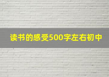 读书的感受500字左右初中