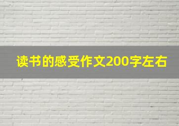 读书的感受作文200字左右