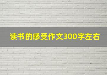 读书的感受作文300字左右