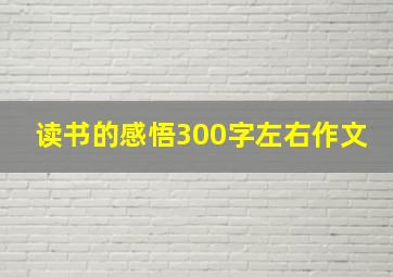 读书的感悟300字左右作文