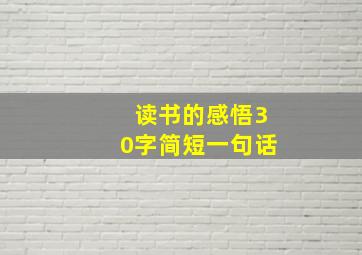 读书的感悟30字简短一句话