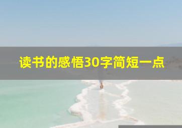 读书的感悟30字简短一点