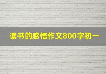 读书的感悟作文800字初一