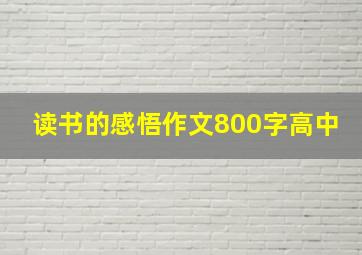 读书的感悟作文800字高中