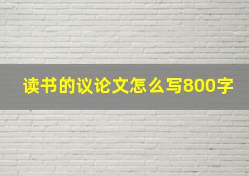 读书的议论文怎么写800字