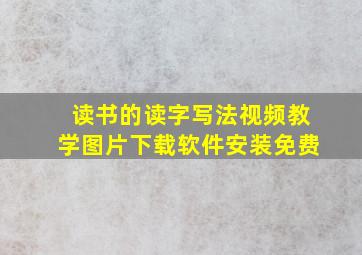 读书的读字写法视频教学图片下载软件安装免费