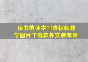 读书的读字写法视频教学图片下载软件安装苹果