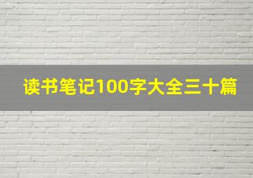 读书笔记100字大全三十篇