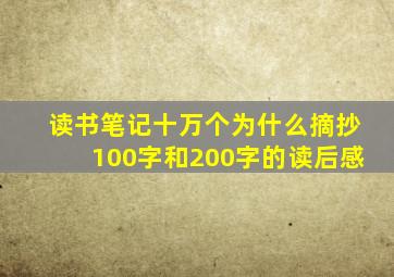 读书笔记十万个为什么摘抄100字和200字的读后感