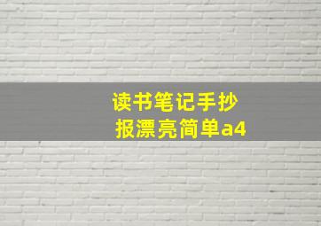 读书笔记手抄报漂亮简单a4