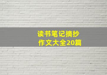 读书笔记摘抄作文大全20篇