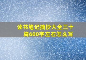 读书笔记摘抄大全三十篇600字左右怎么写