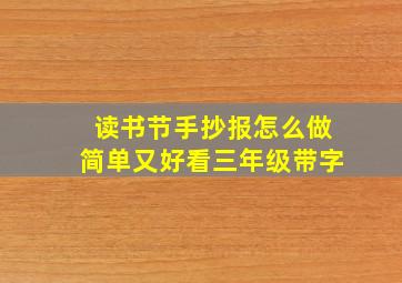 读书节手抄报怎么做简单又好看三年级带字