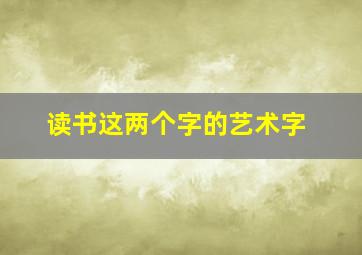 读书这两个字的艺术字