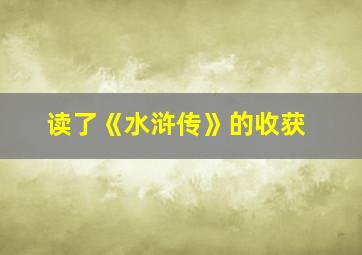 读了《水浒传》的收获