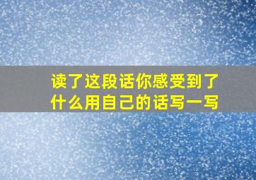 读了这段话你感受到了什么用自己的话写一写